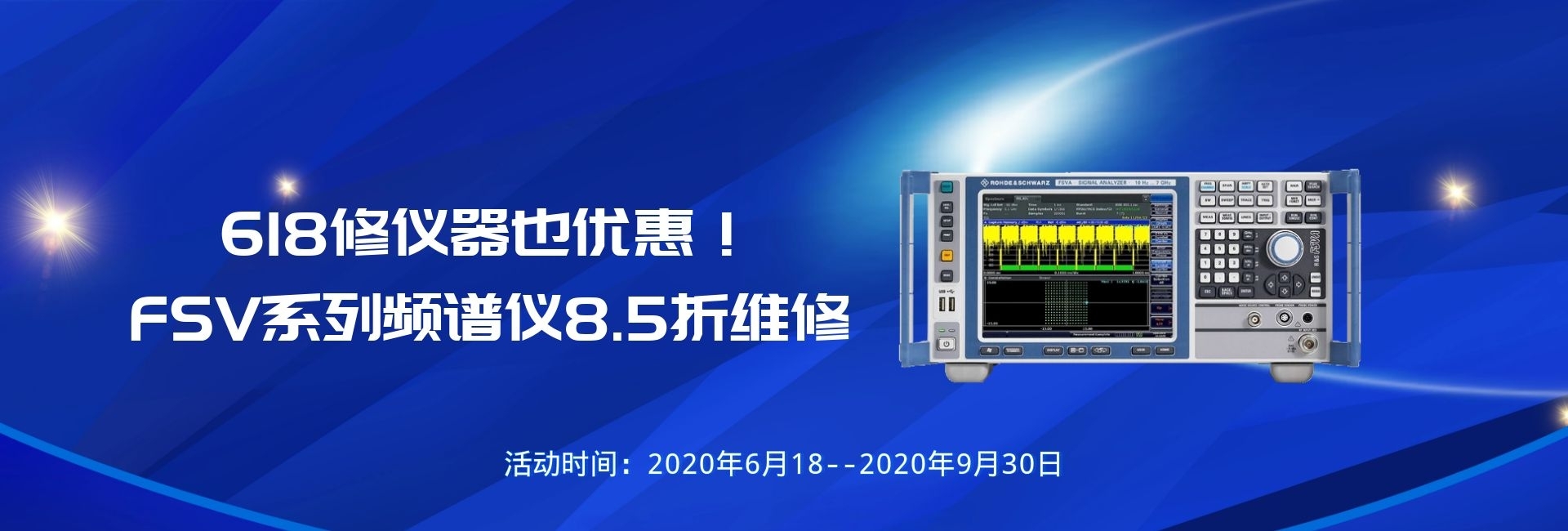 618仪器维修也优惠！！！FSV系列频谱仪维修8.5折