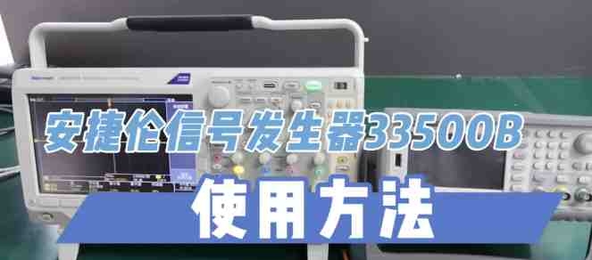 信号发生器33500B原来这样用！信号发生器维修